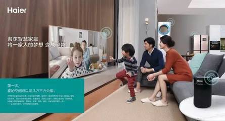 海尔智慧家庭 开启智能生活新篇章